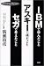 IBM�Ŋw�񂾂��ƃA�X�L�[�œ������ƃZ�K�ōl�������Ɓi�L�����F�j