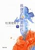 親指Pの修業時代 下 (河出文庫)