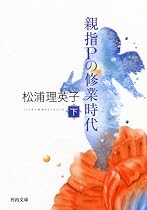 親指Pの修業時代 下 (河出文庫)