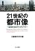 實清隆ほか: 21世紀の都市像―地域を活かすまちづくり