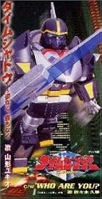 タイムシャドウ～姿なく、音もなく(テレビ朝日系「未戦隊タイムレンジャー」挿入歌)