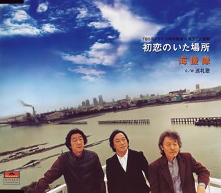 初恋のいた場所 海援隊