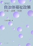 新版 自治体福祉政策―計画・法務・財務/