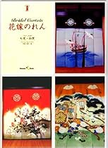 花嫁のれん―七尾・加賀