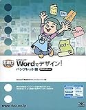 Microsoft Wordでデザイン!パンフレット編