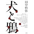 犬と鴉
