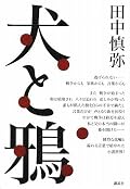 悪くなかったけど、こういうのは読みづらい。高い精神力と妄想力が読むための必須条件