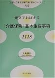 短文でおぼえる「介護保険」基本重要事項1118―改訂・介護支援専門員「基本テキスト」対応