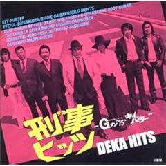 【クリックで詳細表示】刑事ヒッツ ― Gメン’75・キイハンター