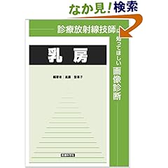 【クリックでお店のこの商品のページへ】診療放射線技師に知ってほしい画像診断―乳房: 遠藤 登喜子: 本