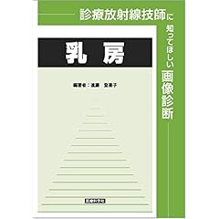 【クリックで詳細表示】診療放射線技師に知ってほしい画像診断―乳房： 遠藤 登喜子： 本