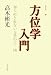 方位学入門―知らぬと危ない方角の吉・凶 (高木彬光易占集)