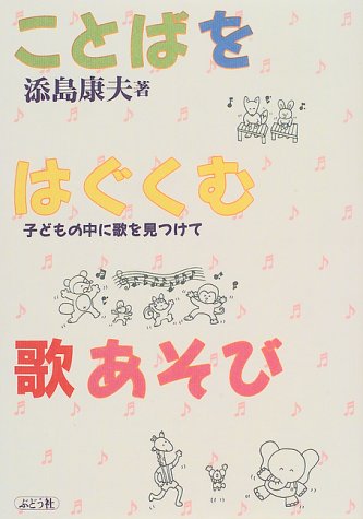 [画像] ことばをはぐくむ歌あそび―子どもの中に歌を見つけて