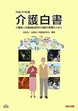 介護白書〈平成21年版〉介護老人保健施設経営の持続的発展のために