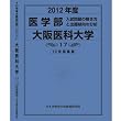 医学部 大阪医科大学 (私立大学別 入試問題の解き方と出題傾向の分析)
