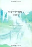 約束のない日曜日