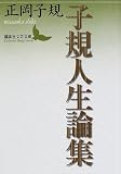 子規人生論集 (講談社文芸文庫)