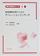 経営情報処理のためのオペレーションズリサーチ (情報・技術経営シリーズ)