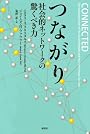 つながり　社会的ネットワークの驚くべき力
