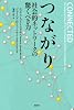 つながり　社会的ネットワークの驚くべき力