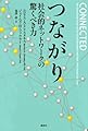 つながり 社会的ネットワークの驚くべき力