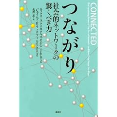 つながり 社会的ネットワークの驚くべき力