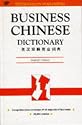 Business Chinese Dictionary English-Chinese (Business Dictionary Series)