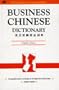 Business Chinese Dictionary English-Chinese (Business Dictionary Series) (Cantonese and Mandarin Chinese Edition)