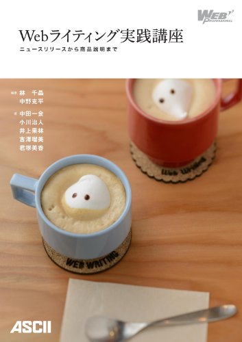 Webライティング実践講座 ニュースリリースから商品説明まで (WEB PROFESSIONAL)