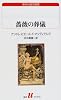 薔薇の葬儀 (白水uブックス―海外小説の誘惑)