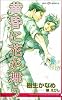 黄昏に花が舞う (SHYノベルス140)