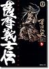 薩摩義士伝 (5) (SPコミックス―時代劇シリーズ)