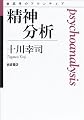 精神分析 (思考のフロンティア)
