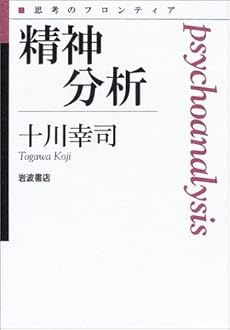 amazon: 十川幸司 - 精神分析