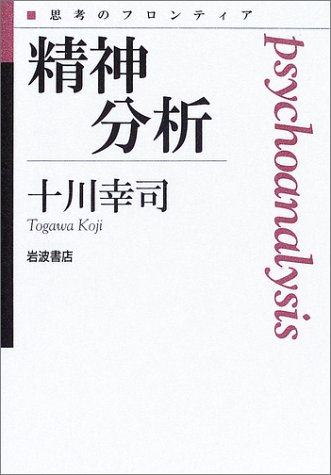Cover image : 精神分析 (思考のフロンティア)