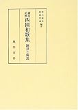 鍋島直郷西園和歌集翻刻と解説―翻刻と解説