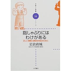 指しゃぶりにはわけがある―正しい理解と適切な対応のために (子育てと健康シリーズ)