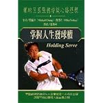 Holding Serve - Chinese Edition (Michael Chang / Mike Yorkey) book cover