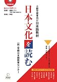 イメージ: 日本文化を読む―上級学習者向け日本語教材