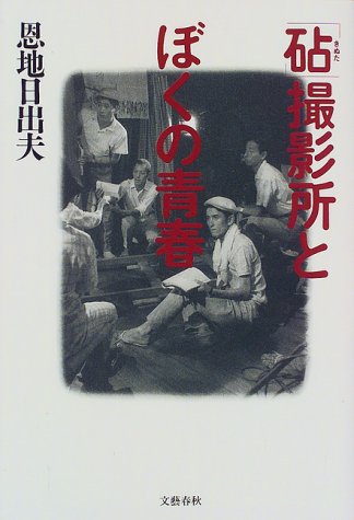 「砧」撮影所とぼくの青春