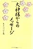 大神様からのメッセージ―生きつづける魂
