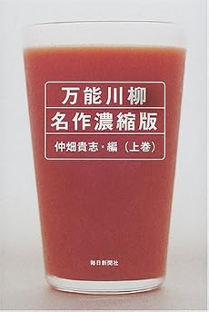 万能川柳 名作濃縮版〈上巻〉