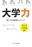 大学力―真の大学改革のために