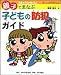 親子でまなぶ子どもの防犯ガイド―捜査のプロが教える!