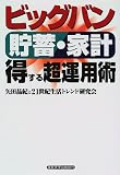 ビッグバン 貯蓄・家計 得する超運用術/