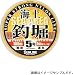 サンライン(SUNLINE) 海上釣堀 イエロー・ブラックマーキング 5号