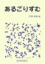あるごりずむ
