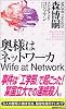 奥様はネットワーカ