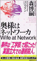 奥様はネットワーカ