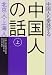 中国人も愛読する中国人の話〈上〉北京人・上海人